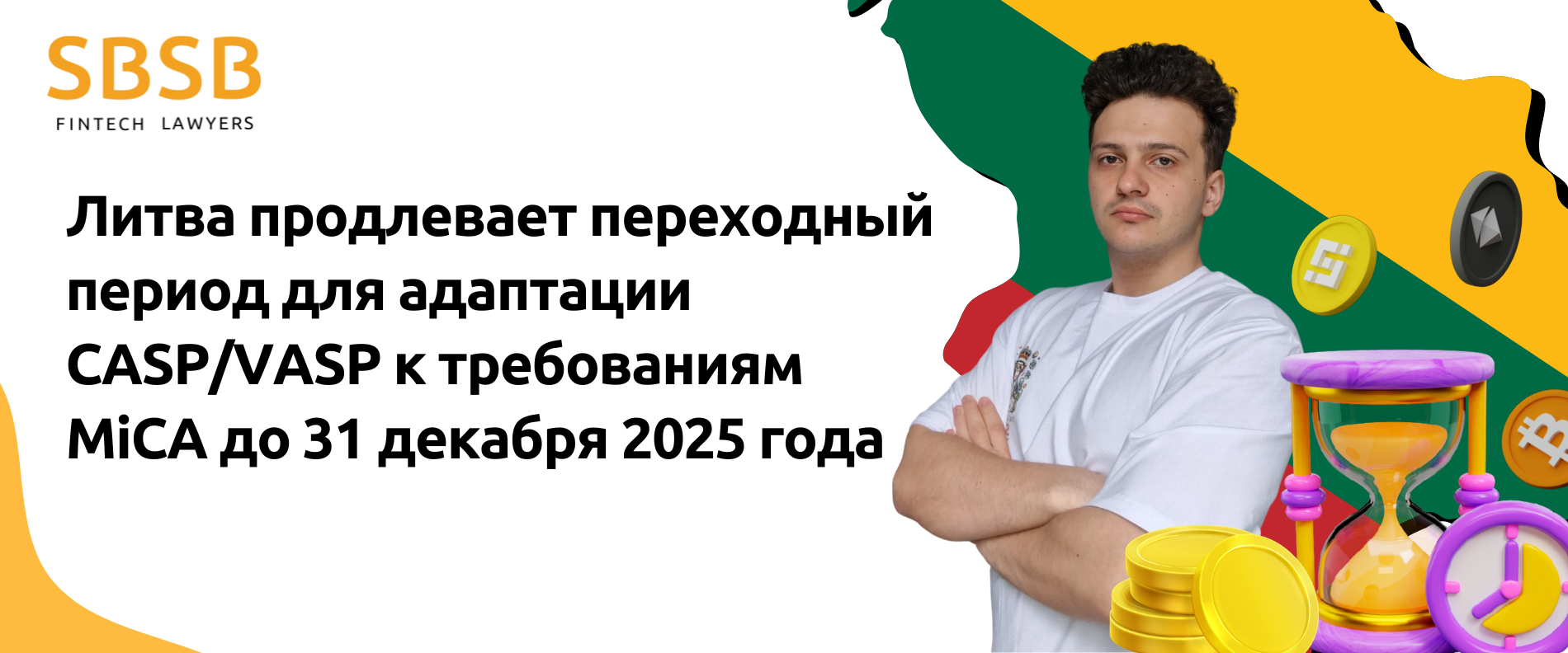 Литва продлевает переходный период для адаптации CASP/VASP к требованиям MiCA до 31 декабря 2025 года - фото 52104