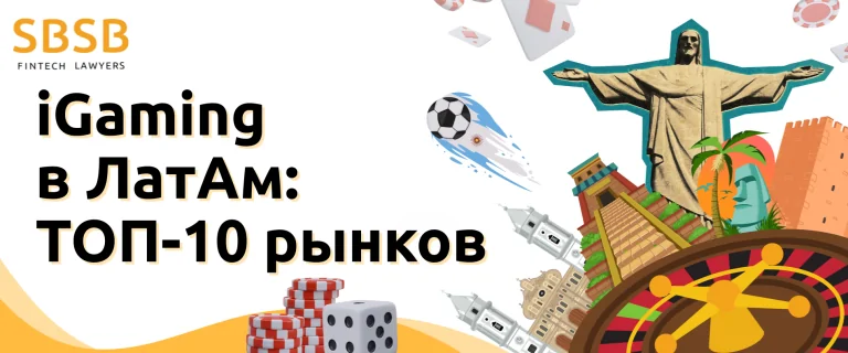 iGaming в ЛатАм: ТОП-10 рынков