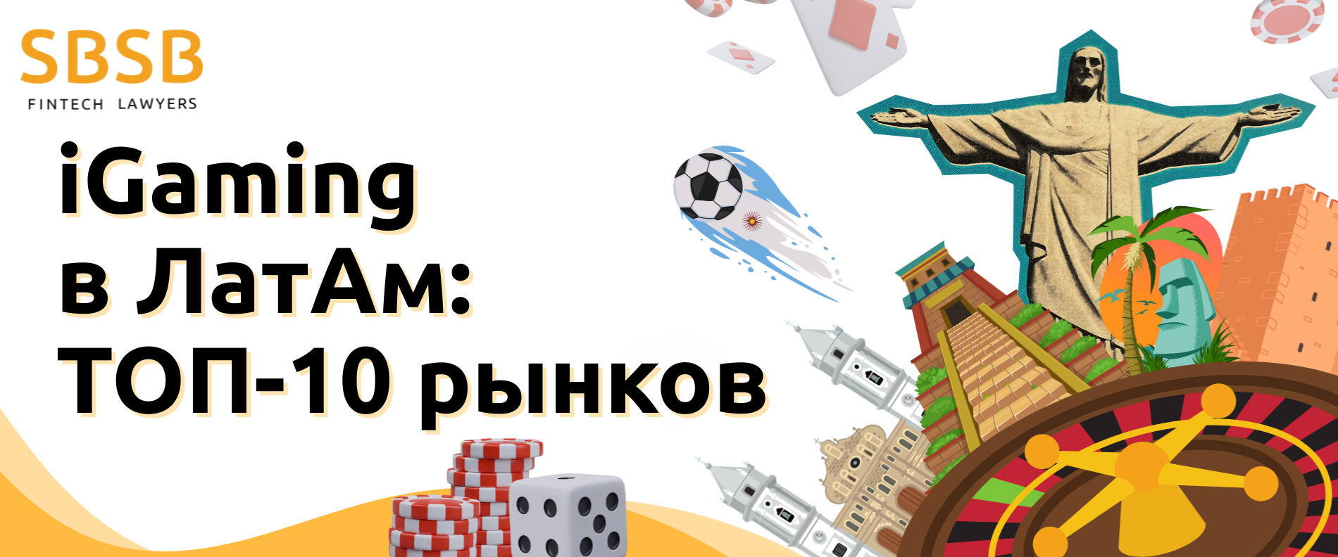 iGaming в ЛатАм: ТОП-10 рынков - фото 52216