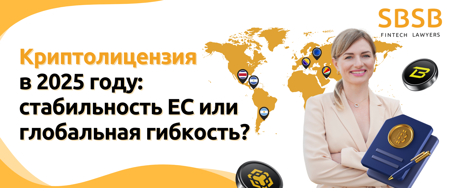 Криптолицензия в 2025 году: стабильность ЕС или глобальная гибкость?