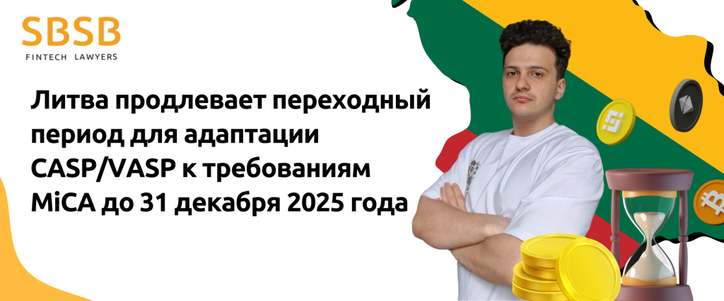 Литва продлевает переходный период для адаптации CASP/VASP к требованиям MiCA до 31 декабря 2025 года - фото 52115