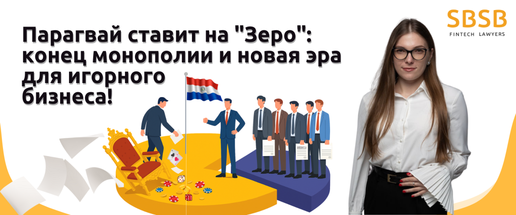 Парагвай cтавит на “Зеро”: конец монополии и новая эра для игорного бизнеса! - фото 52202