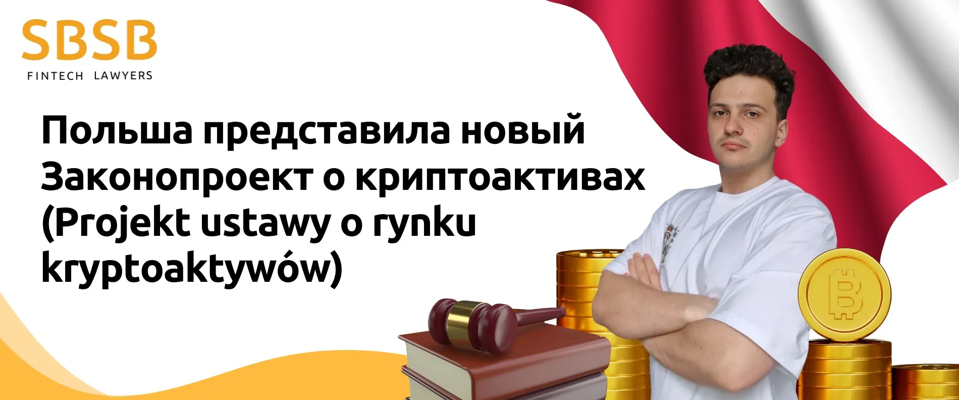 Польша представила новый Законопроект о криптоактивах (Projekt ustawy o rynku kryptoaktywów)