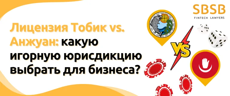 Лицензия Тобик vs. Анжуан: какую игорную юрисдикцию выбрать для бизнеса?