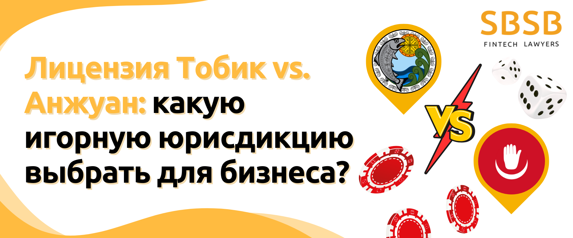 Лицензия Тобик vs. Анжуан: какую игорную юрисдикцию выбрать для бизнеса?