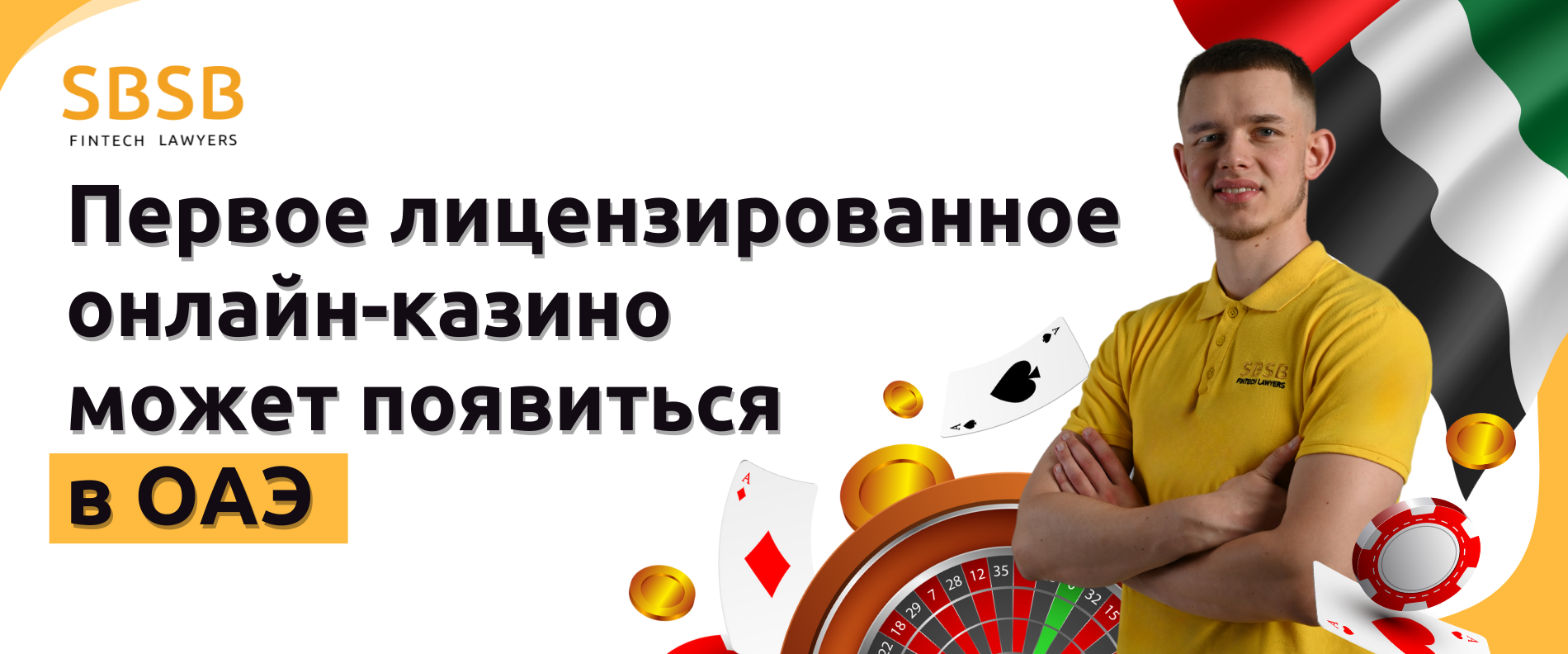 Первое лицензированное онлайн-казино может появиться в ОАЭ