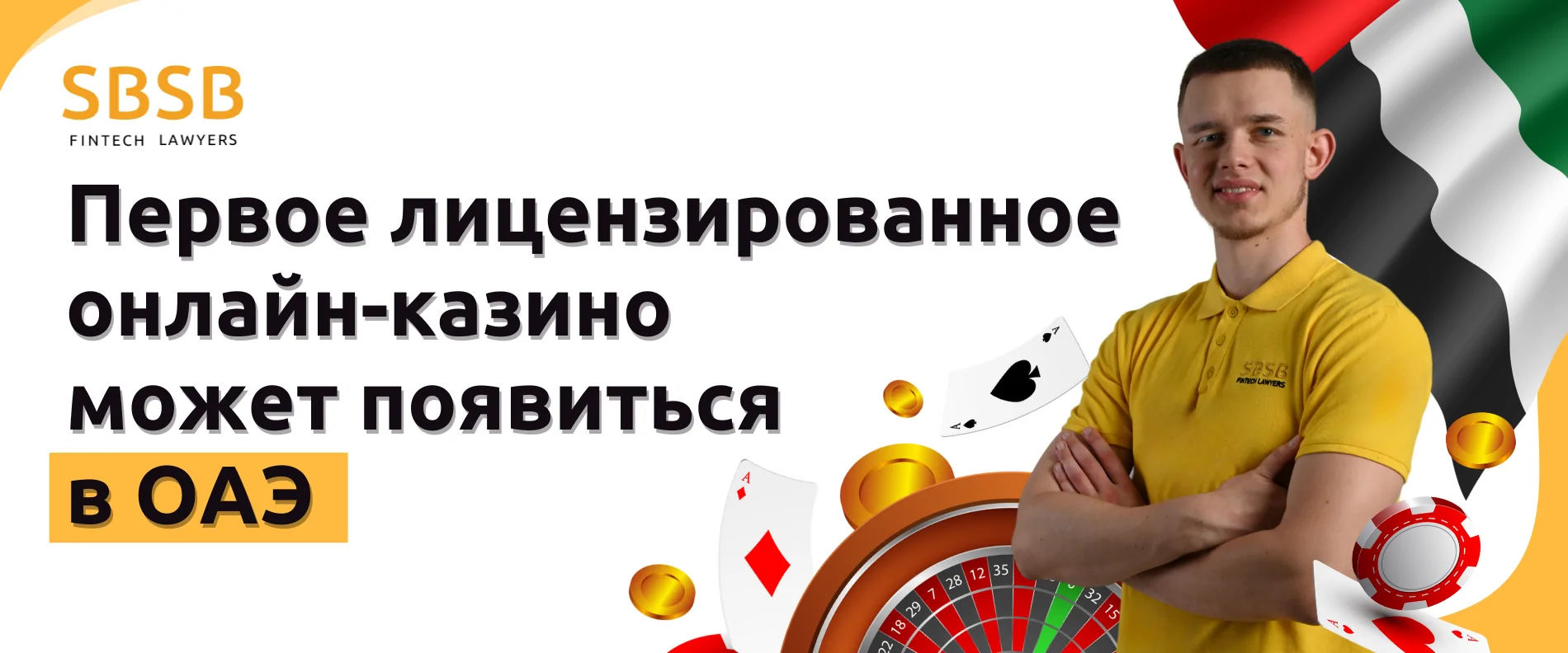 Первое лицензированное онлайн-казино может появиться в ОАЭ