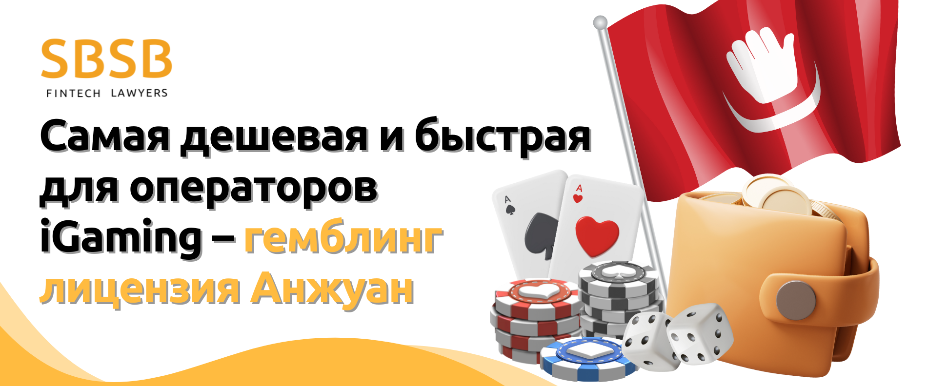 Самая дешевая и быстрая для операторов iGaming — Лицензия для азартных игр в Анжуане