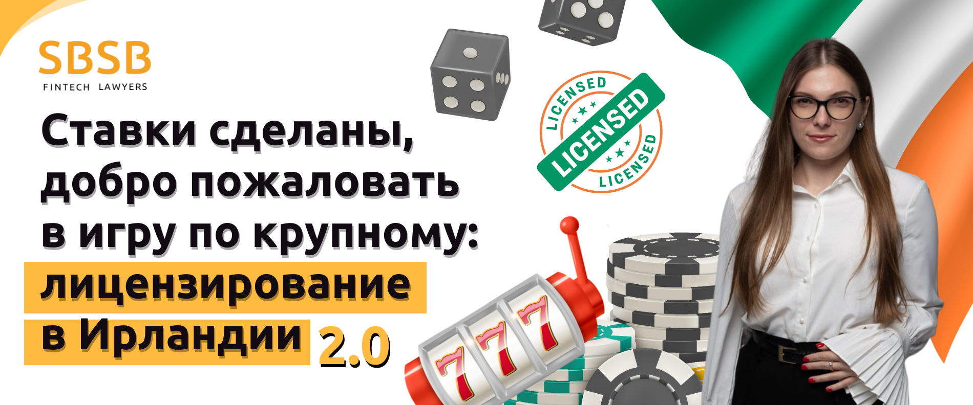 Ставки сделаны, добро пожаловать в игру по крупному: лицензирование в Ирландии 2.0