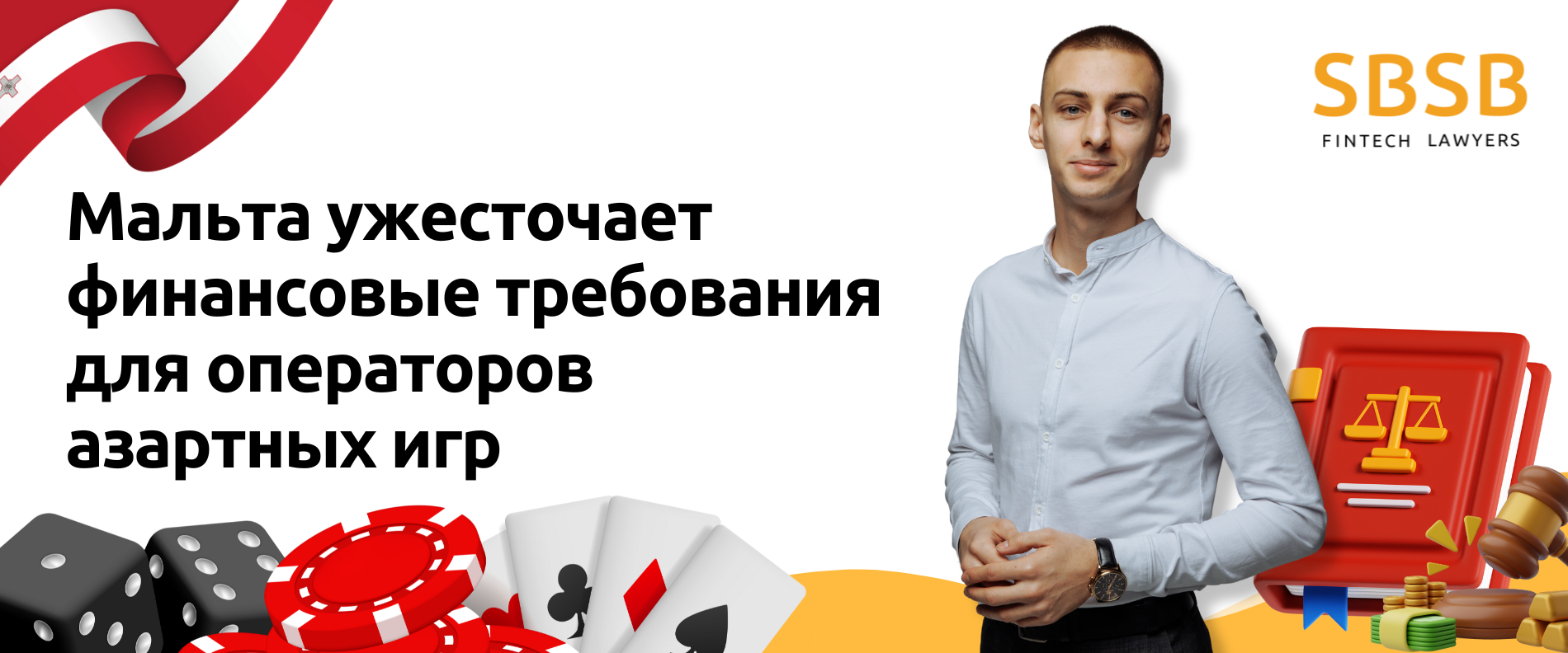 Мальта ужесточает финансовые требования для операторов азартных игр