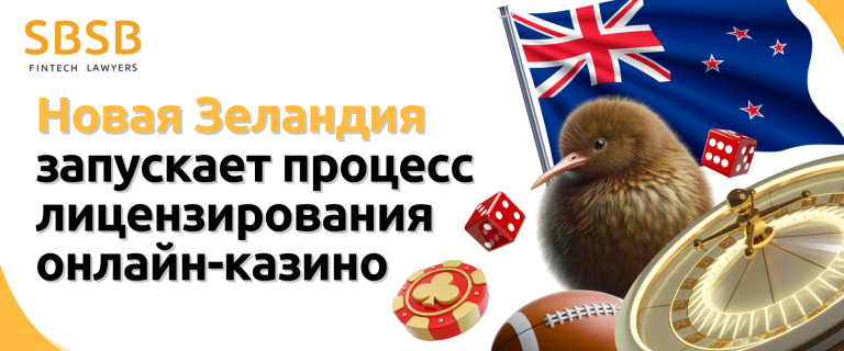 Новая Зеландия запускает процесс лицензирования онлайн-казино