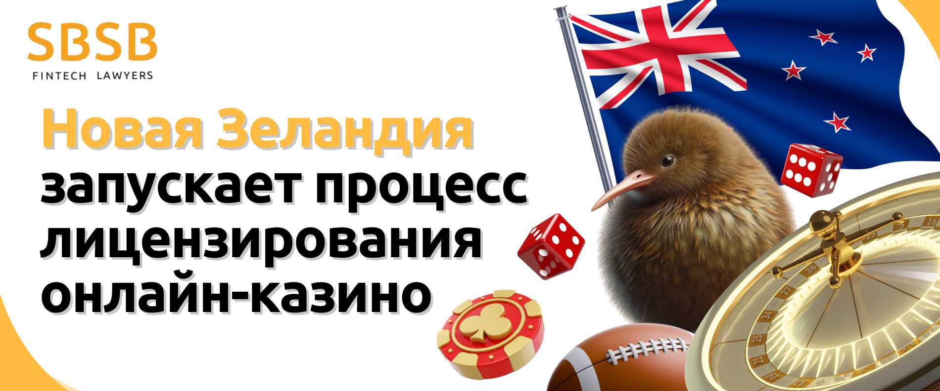 Новая Зеландия запускает процесс лицензирования онлайн-казино