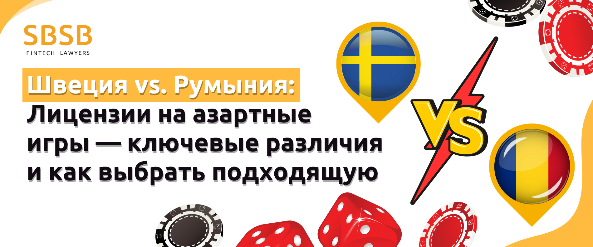 Швеция против Румынии: Лицензии на азартные игры — ключевые различия и как выбрать подходящую