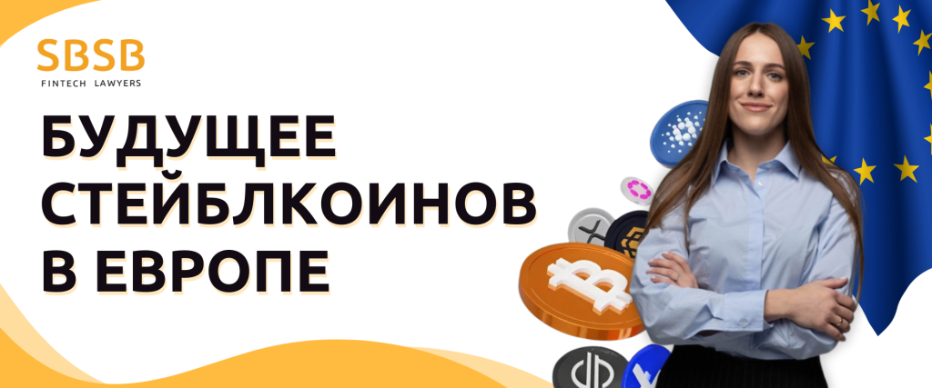 Будущее стейблкоинов в Европе - фото 54403