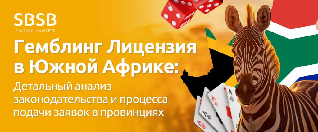 Гемблинг Лицензия в Южной Африке: Детальный анализ законодательства и процесса подачи заявок в провинциях - фото 54564