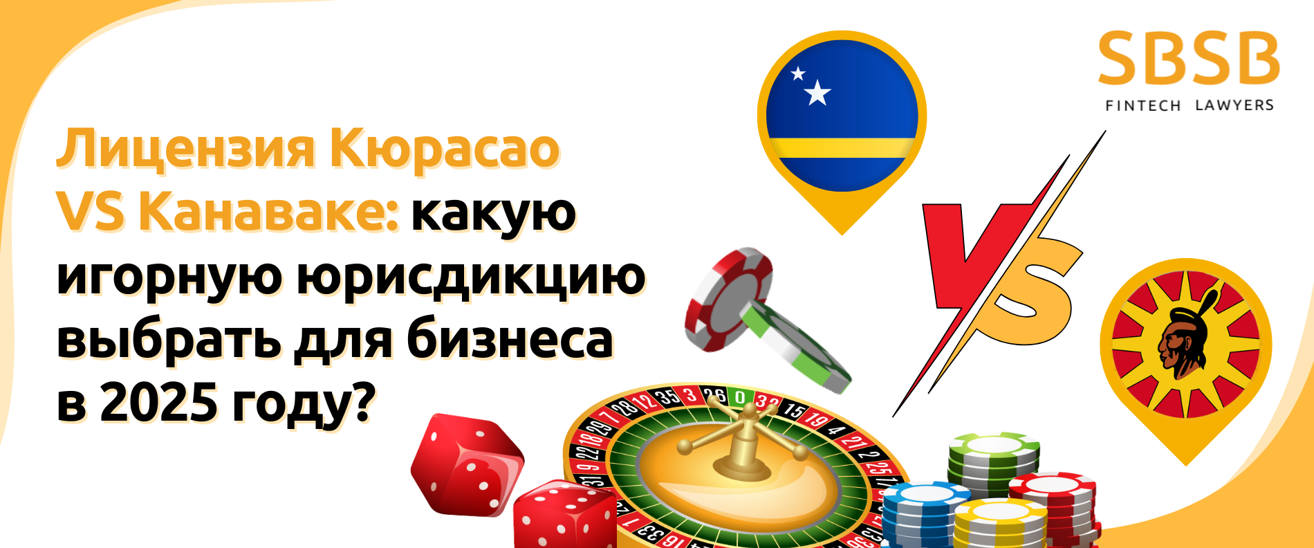 Лицензия Кюрасао VS  Канаваке: какую игорную юрисдикцию выбрать для бизнеса в 2025 году?