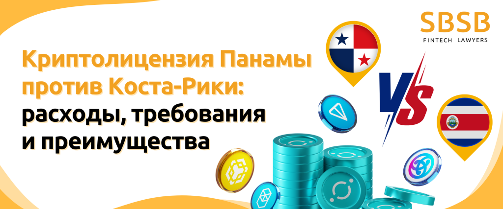 Криптолицензия Панамы против Коста-Рики: расходы, требования и преимущества - фото 55032