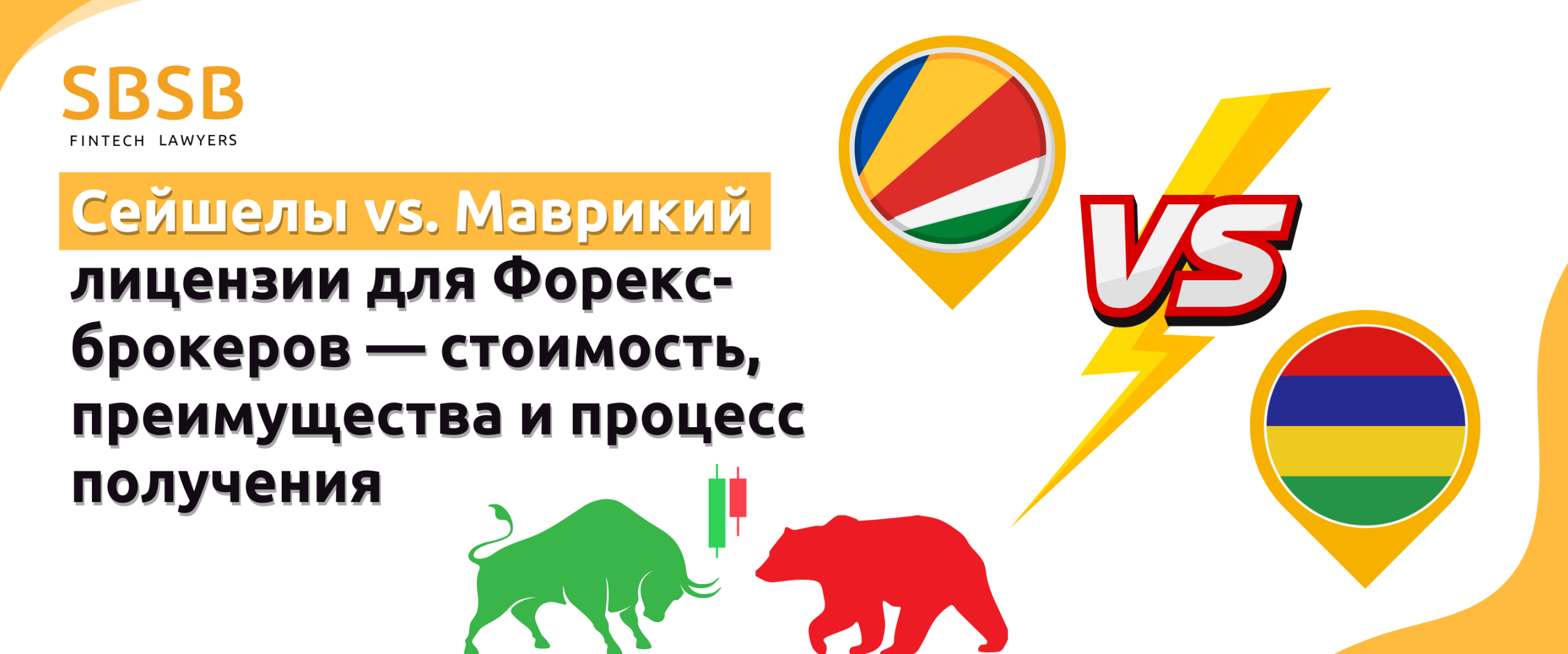 Сейшелы или Маврикий: лицензии для Форекс-брокеров — стоимость, преимущества и процесс получения Сейшелы или Маврикий: лицензии для Форекс-брокеров — стоимость, преимущества и процесс получения