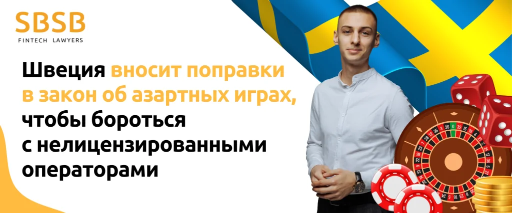 Швеция вносит поправки в закон об азартных играх, чтобы бороться с нелицензированными операторами - фото 55545
