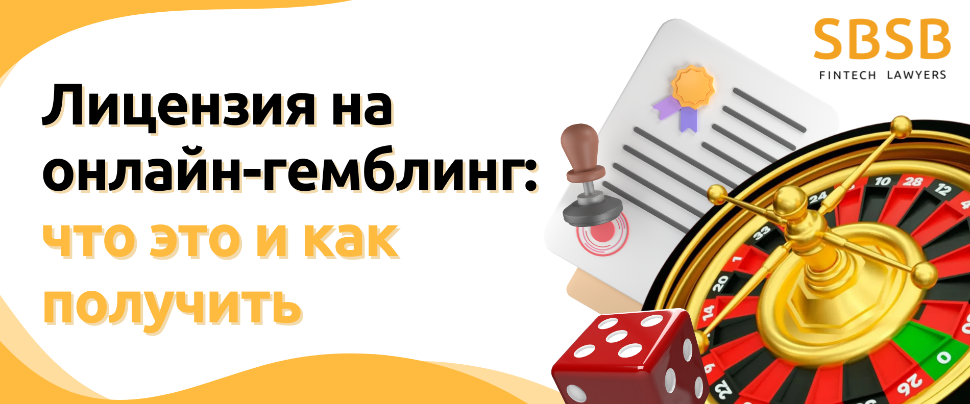 Лицензия на онлайн-гемблинг: что это, зачем нужна и как получить