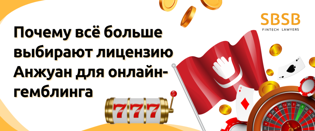Почему всё больше выбирают лицензию Анжуан для онлайн-гемблинга - фото 56756