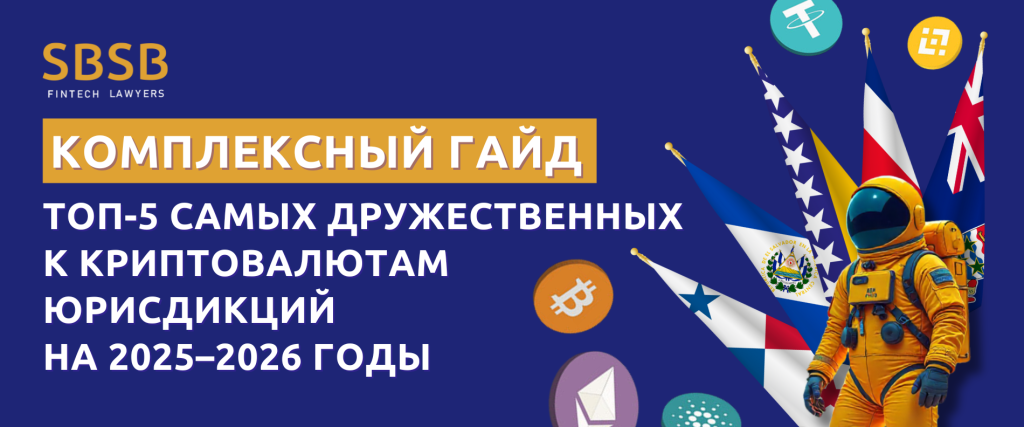 ТОП-5 самых дружественных к криптовалютам юрисдикций на 2025–2026 годы: экспертное руководство от SBSB FinTech Lawyers - фото 56502