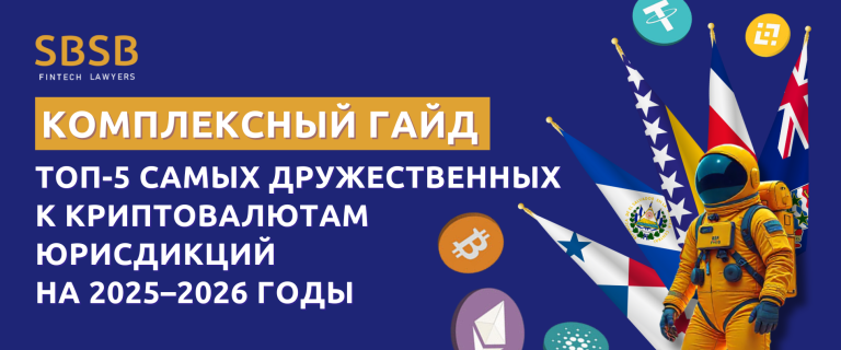ТОП-5 самых дружественных к криптовалютам юрисдикций на 2025–2026 годы: экспертное руководство от SBSB FinTech Lawyers