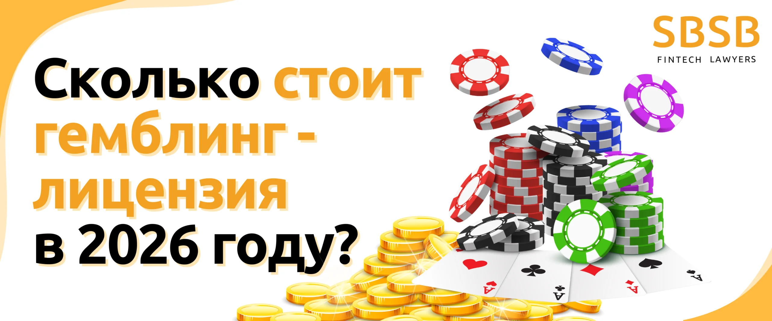 Сколько стоит гемблинг-лицензия в 2026 году? Сколько стоит гемблинг-лицензия в 2026 году?