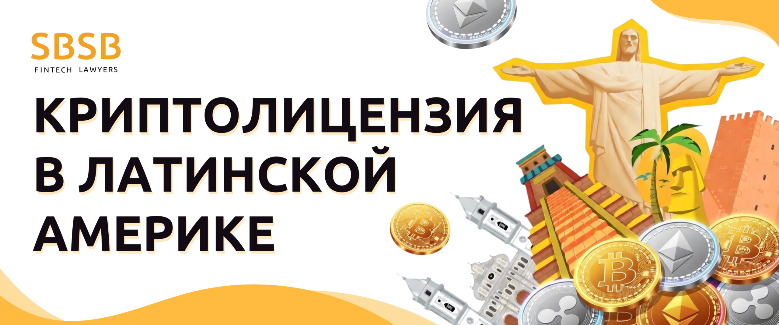 Криптолицензия в Латинской Америке (2026): практическое руководство по запуску бизнеса в Сальвадоре, Бразилии, Аргентине и Панаме Криптолицензия в Латинской Америке (2026): практическое руководство по запуску бизнеса в Сальвадоре, Бразилии, Аргентине и Панаме