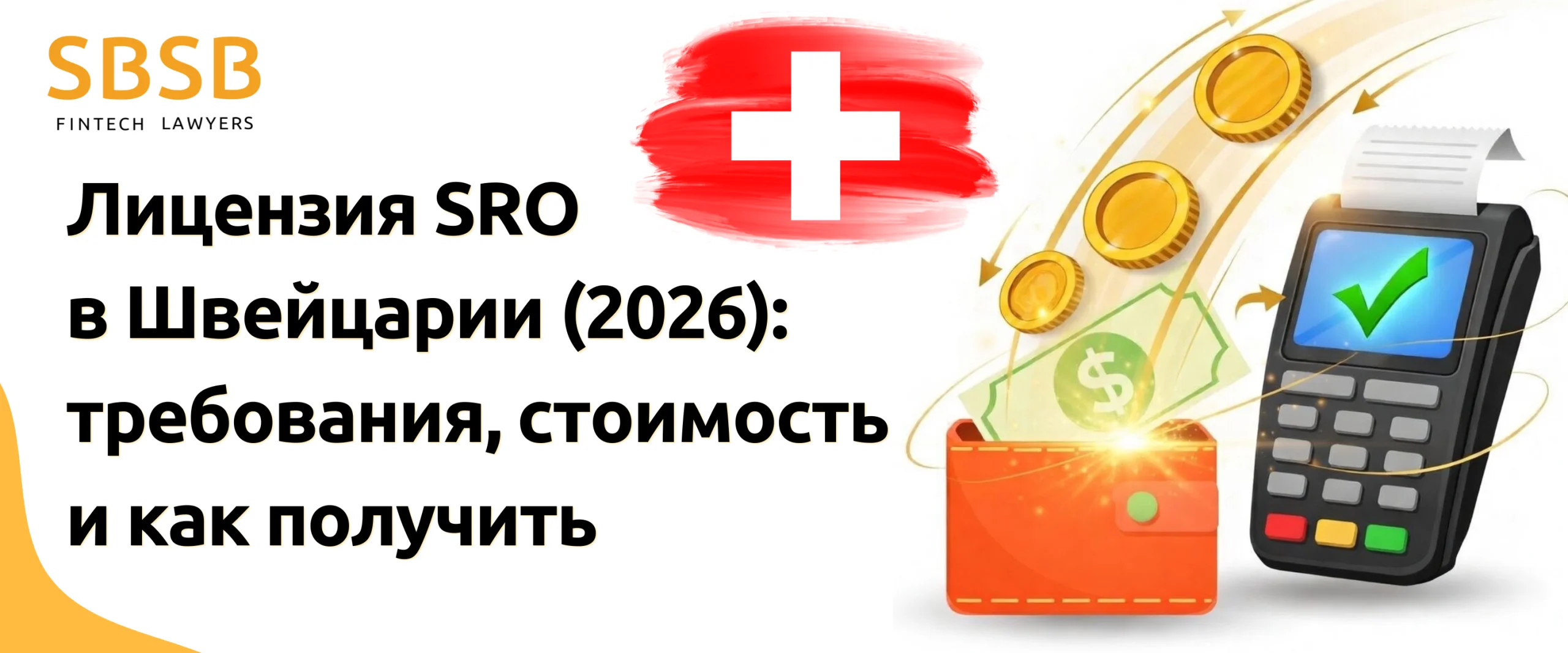 SRO лицензия в Швейцарии (2026): требования, стоимость и как получить SRO лицензия в Швейцарии (2026): требования, стоимость и как получить
