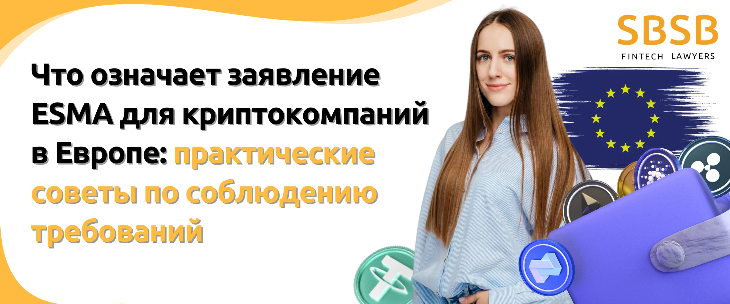 Что означает заявление ESMA для криптокомпаний в Европе: практические советы по соблюдению требований Что означает заявление ESMA для криптокомпаний в Европе: практические советы по соблюдению требований