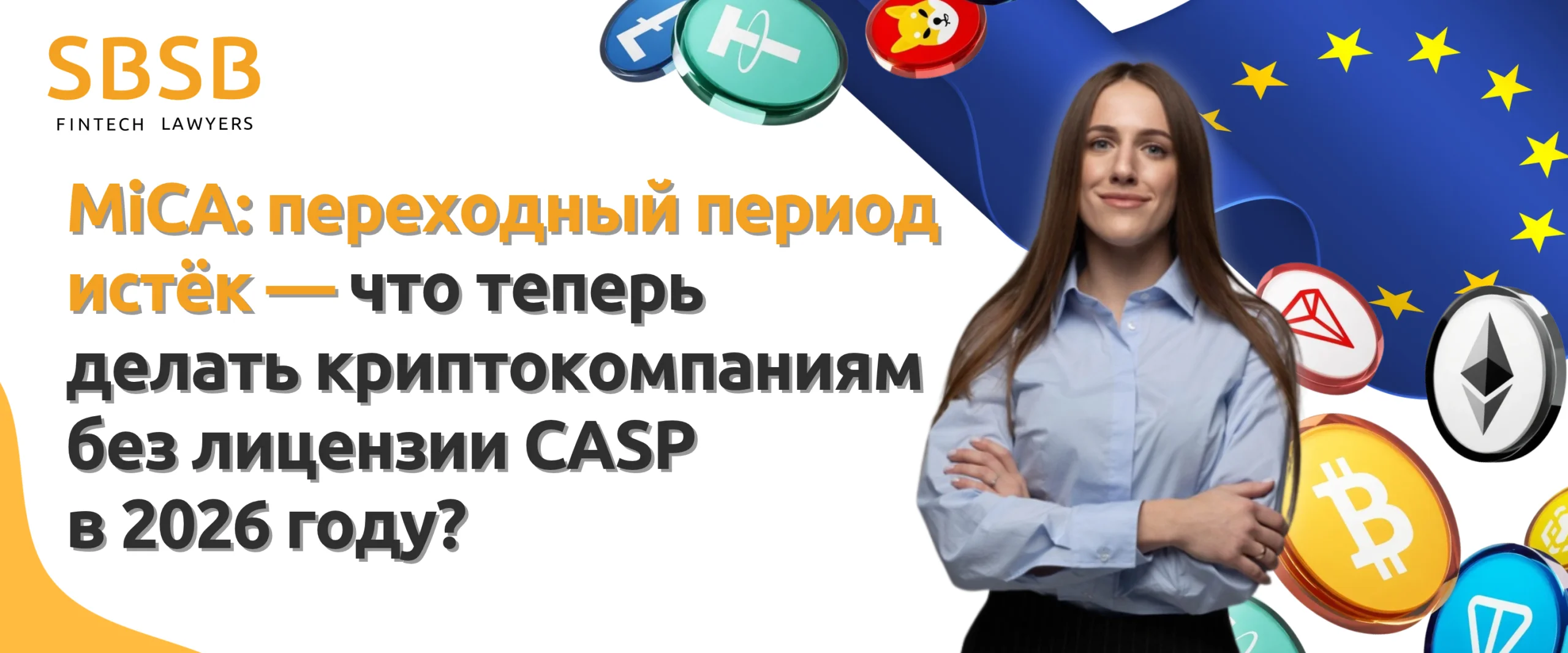 MiCA: переходный период истёк — что делать криптокомпаниям без лицензии CASP в 2026 году? MiCA: переходный период истёк — что делать криптокомпаниям без лицензии CASP в 2026 году?
